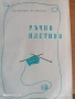 Книга Ръчно плетиво , снимка 2
