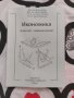 Икономика: Втора част - макроикономика, снимка 1