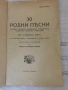 "30 родни пъсни солови, забавни, хороводни, коледарск ,лазарски, напитки и малшове за 3 гласенъ хоръ, снимка 2