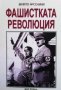 Фашистката революция , снимка 1 - Художествена литература - 41565329