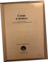Слово и символ Из естетиката на европейския символизъм, снимка 2