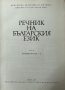 Речник на българския език. Том 8 Коорнитограф - Л Колектив, снимка 2
