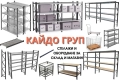 Налични Метални Стелажи и Оборудване за склад и магазин, рафтове, снимка 6