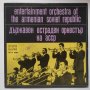Държавен естраден оркестър на Арменската ССР ВТА 1564 Entertainment Orchestra Of The Armenian джаз, снимка 1 - Грамофонни плочи - 38914797