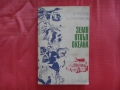 Земя отвъд океана - В. Песков, Б. Стрелников, снимка 1
