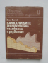 Книга Балканидите - геотектонско положение и развитие - Еким Бончев 1986 г.