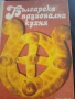 Българска Национална Кухня 1984г, снимка 1