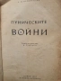 Пуническите войни, снимка 2