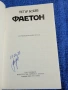 Петър Бобев - Фаетон , снимка 4