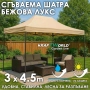 Луксозна шатра KraftWorld 3×4.5 м – премиум бежово платнище, сгъваема конструкция, снимка 1
