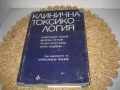 Клинична токсикология - 1972 г., снимка 1