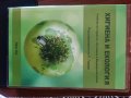Учебник по хигиена и екология , снимка 1 - Специализирана литература - 39281799
