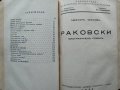 Бенковски. Единъ фантастиченъ животъ: Романъ-хроника / Раковски. Биографиченъ романъ Книга 1-2. 1931, снимка 3