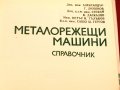 Металорежещи машини-Справочник. Техника-1989г., снимка 2