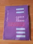 Пиеси за пиано от български композитори - Людмила Ченкова, снимка 1