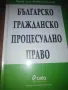 Българ, гражданско Процесуално право , снимка 1