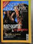 National Geographic - България. Бр. 2 и 3 / март и февруари 2006