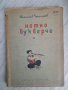 Нотно букварче от 1957г., снимка 1