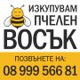 Купувам пчелен восък, снимка 1 - Други стоки за животни - 28445663