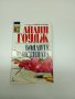 Айлин Гоудж - Бодлите на истината , снимка 1 - Художествена литература - 41730098