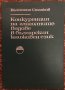 Конкуренция На Глаголните Видове В Българския Книжовен Език - Валентин Станков - Най-Ниска Цена, снимка 1 - Специализирана литература - 35828992