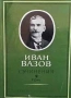 Съчинения в четири тома. Том 1-4 Иван Вазов, снимка 2