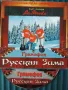 Грамофон ‎– Русская Зима - аудио диск руска музика, снимка 1