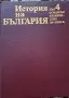 История На България БАН, снимка 11