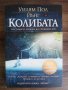 Колибата-Уилям Пол Йънг, снимка 1 - Художествена литература - 42681630