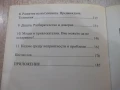 Книга "Кодове на подсъзнанието - Роман Фад" - 192 стр., снимка 9