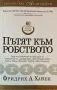 Пътят Към Робството - Фридрих А. Хайек, снимка 1