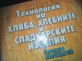 ТЕХНОЛОГИЯ НА ХЛЯБА-КНИГА 0310241100, снимка 4