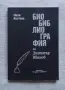 Биобиблиография на Димитър Иванов , снимка 1