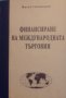 "Финансиране на международната търговия", автор проф. Милчо Стоименов