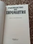 Ръководство по хиромантия - Г. В. Гесман, снимка 2