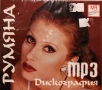 Румяна - Дискография(2006), снимка 1