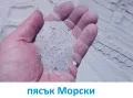 ПЯСЪК Морски за настилки и подложки, снимка 2