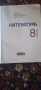 Учебник по литература за 8 клас, снимка 2