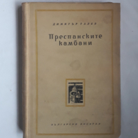 Преспанските камбани, Димитър Талев, 1956, снимка 1 - Българска литература - 36132493