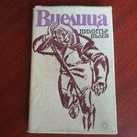 "Виелица"- Димитър Вълев, снимка 1 - Художествена литература - 42604681