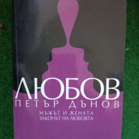 Любов: мъжът и жената. Законът на любовта     Петър Дънов, снимка 1 - Езотерика - 39109490