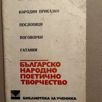 Българско народно поетично творчество Народни песни. Народни приказки. Пословици. Поговорки. Гатанки, снимка 1 - Художествена литература - 39832511