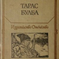 Николай Василиевич Гогол  - Тарас Булба (1981) (св.кл.ДЮ), снимка 1 - Детски книжки - 20853324