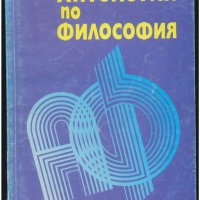 Антология по философия от Иван Колев, Димка Гичева, Александър Гънков, снимка 1 - Учебници, учебни тетрадки - 40435676