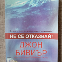  Не се отказвай! / Джон Бивиър К, снимка 1 - Художествена литература - 44554142