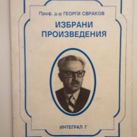 "Избрани произведения" Проф. д-р Георги Свраков, снимка 1 - Специализирана литература - 35949072