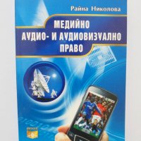 Книга Медийно аудио- и аудиовизуално право - Райна Николова 2010 г., снимка 1 - Специализирана литература - 34128581