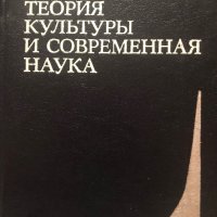 Теория Культуры И Современная Наука - Э.С. Маркарян, снимка 1 - Специализирана литература - 42425043