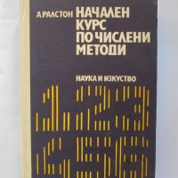 Книга Начален курс по числени методи - А. Ралстон 1972 г., снимка 1 - Други - 34660223