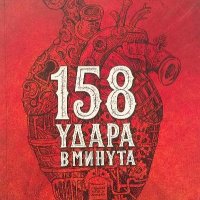 158 удара в минута - Димитър Калбуров, снимка 1 - Българска литература - 39774012